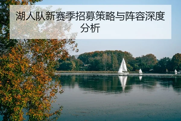 hu-ren-dui-xin-sai-ji-zhao-mu-ce-lve-yu-zhen-rong-shen-du-fen-xi-2-970.jpg