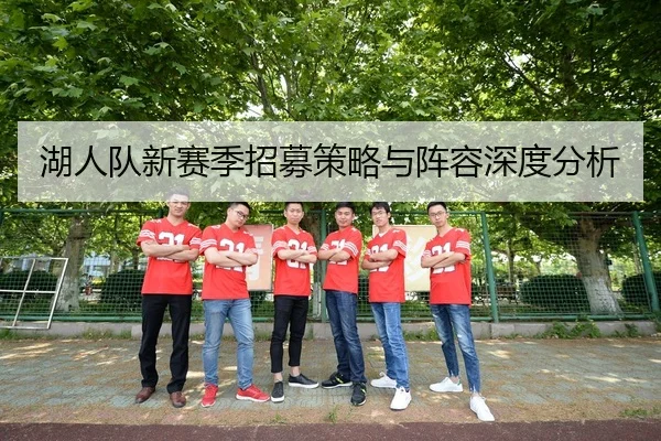 湖人队新赛季招募策略与阵容深度分析