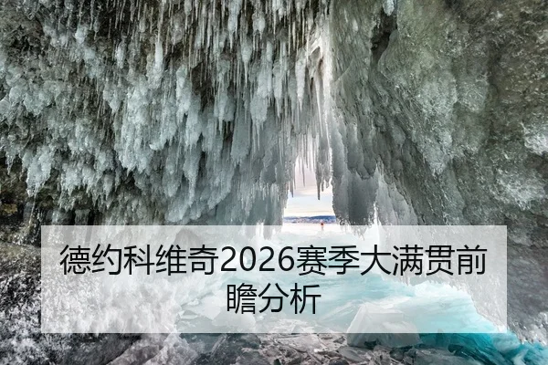 德约科维奇2026赛季大满贯前瞻分析