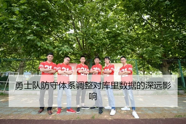 勇士队防守体系调整对库里数据的深远影响